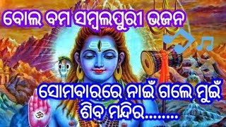 New Sambalpuri Bhajana ||  ସୋମବାରରେ ନାଇଁ ଗଲେ ମୁଇଁ ଶିବ ମନ୍ଦିର..|| Bolbam Bhajana Odiakalapremi