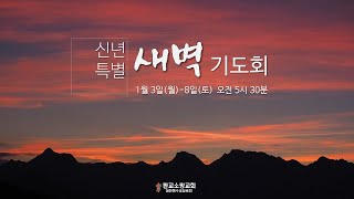 [220108] 판교소망교회 신년특별새벽기도회 마지막 날