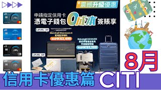 [Citibank 信用卡專屬優惠篇8月] #MoneyHero震撼升級優惠