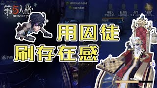 第五人格Identity V：抓到囚徒，就用他刷存在感！很快就二阶！【WS杨大侠】