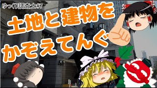 【ゆっくり調査士：第７回】かぞえてんぐ！さあ、みんなで土地と建物の数を数えてみよう！