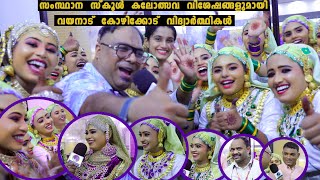 oppana സംസ്ഥാന സ്കൂൾ കലോൽസവ വിശേഷങ്ങളുമായി വയനാട് കോഴിക്കോട് സ്കൂളിലെ വിദ്യാർത്ഥികൾ കൂടെ അധ്യാപകരും