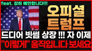 [오피셜 트럼프 코인] 긴급! 드디어 빗썸 상장! 자 이제 \