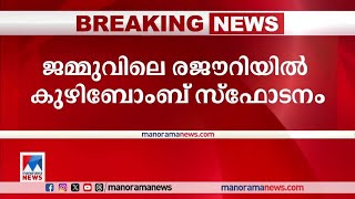 ജമ്മു കശ്‌മീരിലെ കുഴിബോംബ് സ്ഫോടനത്തില്‍ 6 ജവാന്‍മാര്‍ക്ക് പരുക്ക് | Jammu blast