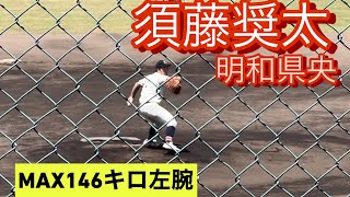 2023年ドラフト候補　明和県央　須藤奨太　高3春　群馬県大会でのピッチング(対高崎商大附属戦)