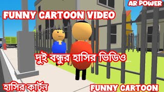 দুই বন্ধুর হাসির ভিডিও। Funny Cartoon|Funny Cartoon Video AR POWER.