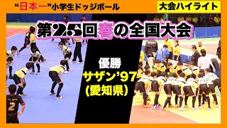 【ドッジボール】第25回春の全国大会　サザン’97　ハイライト