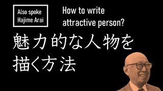 【クリエイティブ】魅力的な人物の書き方／ヒント