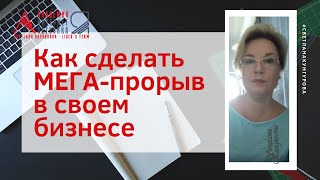 Как сделать Мега прорыв в своем бизнесе?