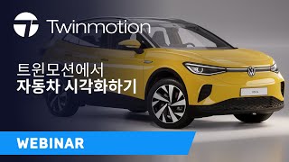 트윈모션에서 자동차 시각화하기 | 트윈모션