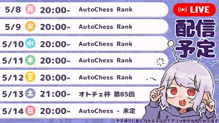 [AutoChess][Queen Rank]  championship \u0026 Ladder / 今日からチャンピオンシップ！ [S21 Ranked LIVE #13 ]