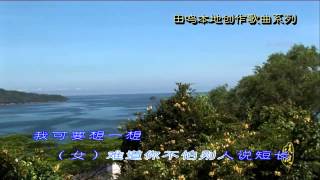 魏汉文 尤菁 = 让我望一望。【田鸣词曲】。