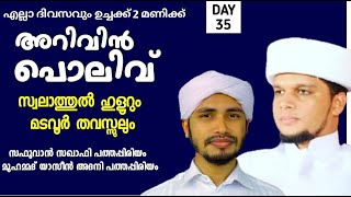 🔴Live.|സ്വലാത്തുൽ ഹുളുറും.മടവൂർ തവസ്സുലും.yaseen Adany Pathappiriyam.Arivin Poliv.35