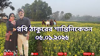 রবি ঠাকুরের শান্তিনিকেতন|খেজুরের রস,ঝোলা গুড়,পাটালি গুড় কিনলাম|  SHANTINIKETAN|Ravindranath Thakur |