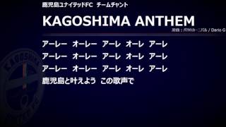 【チャント】KAGOSHIMA ANTHEM【鹿児島ユナイテッドFC】