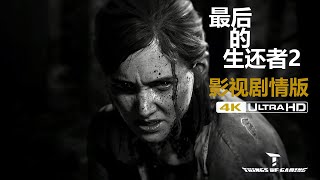 【ThingsOfGaming】《最后的生还者 第二章》影视剧情版 4K画质 60帧率 第1集