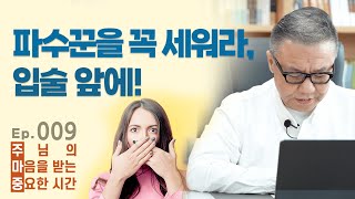 주마중 EP.009 말을 정말 조심해야 하는 이유 - ｢왕의 지혜｣ 홍성건·김미진