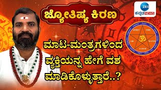 Jyothishya Kirana 2025 | Pandith Nagesh Guruji | ಮಾಟ-ಮಂತ್ರ ಅಂದ್ರೆ ಏನು..?