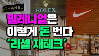 요즘 세대가 돈 버는 방법 '리셀 재테크'를 아시나요