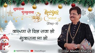 करुणा से दिल सजा लो, शुकराना गा लो DIVINE MANOJ BHAIYA JI'S SATSANG 28TH DECEMBER 2024 SATURDAY