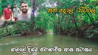 Thundola | Kalu Dola | කලු දොල | තුන් දොල - පිටිගල