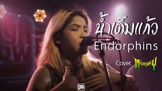 น้ำเต็มแก้ว - Endorphine  // MIDDLEWAY COVER  @HIGH HOW cafe