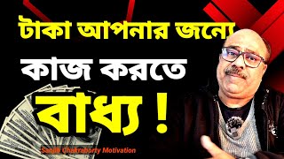 কীভাবে টাকা সঞ্চয় করবেন  | HOW TO SAVE MONEY WITH LOW INCOME  | SANJIB CHAKRABORTY