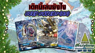 เด็คนี้... เล่นไงอ่ะ!!? | กองทัพแห่งท้องทะเล! Deep Savers!! | [ Digimon Card Game ]