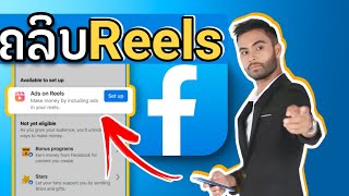 ການເປີດສ້າງລາຍໄດ້ຈາກ Facebook: ຄລິບ Reels Facebook