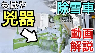 【驚異】どうやって除雪するのか？雪国の救世主、除雪車を観察してみた。