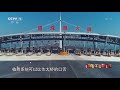 相聚中国节·我奋斗我幸福 “灵魂装修工” 揭秘大桥建造智慧 cctv