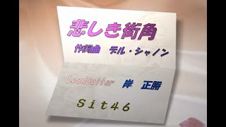 悲しき街角     20231118 Sit46結成14周年記念コンサート・