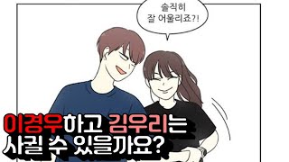 [소통/talk] 경우랑 우리가 나중에 이어질 수 있을까요?