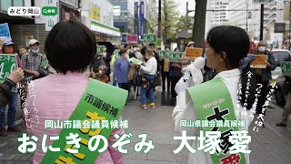 県政に愛を市政にのぞみを！統一地方選挙2023｜おにきのぞみ（岡山市議会議員候補・岡山市北区）・大塚愛（岡山県議会議員候補・岡山市北区＋吉備中央町）