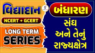 બંધારણ | સંઘ અને તેનું રાજ્યક્ષેત્ર | વિદ્યાદાન NCERT + GCERT LONG TERM SERIES LIVE@10:00pm#gyanlive