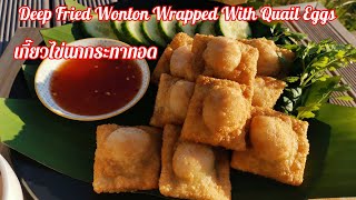 [ENG SUB] Deep Fried Wonton Wrapped With Quail Eggs เกี๊ยวห่อไข่นกกระทาทอด