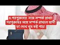 স্ত্রীর ৫টি কাজ যা স্বামীর মন ভেঙ্গে দেয় অত্যন্ত গুরুত্বপূর্ণ ভিডিও।husband u0026wife.maliha hasan.