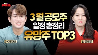 3월 공모주 일정 총정리 + 유망한 공모주 TOP3 선별했습니다. (공모주 투자, 공모주 청약)