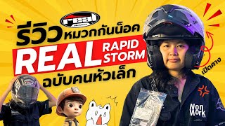 รีวิวหมวกกันน็อก Real Rapid Storm - หมวกสวยใส่พอดีสำหรับสาวหัวเล็ก!