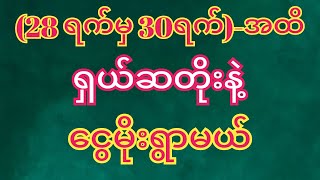 #2d (28 ရက်​မှ 30)အထိ-(သုံးရက်မကျော်ဆတိုး)ကြွေးကျေချင်ရင်အဖွဲ့ဝင်ထား#2d3dmyanmar #2dlive #3d