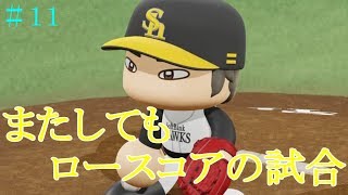 【パワプロ2018】ソフトバンクホークス前人未到の100勝へ！#11【ペナント】