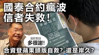 20201101C 【國泰合約瘋波】信者失救！合資登蘋果頭版自救？還是岸久？｜正向的天空