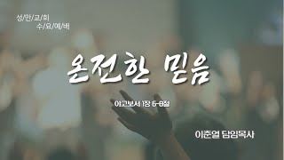 [성만교회] 온전한 믿음_2023.3.1. 수요예배 설교