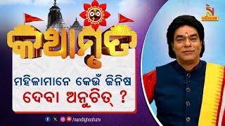 ମହିଳାମାନେ ନିଜର କେଉଁ ଜିନିଷ ଅନ୍ୟକୁ ଦେବା ଉଚିତ୍ ନୁହେଁ ? ପ୍ରବଚକ ଜିତୁ ଦାଶ | Kathamruta