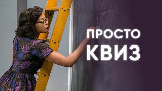 Просто КВИЗ #24 Логика, эрудиция и желание побеждать!