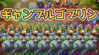 【オートチェス】序盤から★3を大量生産！魔性のギャンブルゴブリン【Auto Chess Origin】