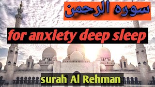 surah Rahman for anxiety deep sweeping Al Rehman relaxation with medications best choice Al Rehman
