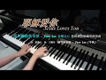 耶穌愛你  (基督教詩歌)  鋼琴演奏版 Piano Cover: Vera Lee