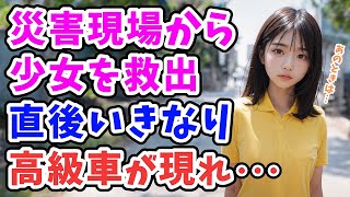 【感動する話】少女を火事から大救出！腕に残った火傷痕を隠して生きてきた男。それを見た後輩が「やっと見つけた」→直後、目の前に黒塗りの高級車が現れて…