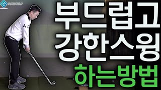 초중급자가 상급자로 가는 비결!!! 골프스윙 연습에서 이것보다 중요한것은 없다!! | 부드럽지만 강한스윙 만들기 | 최대룡프로